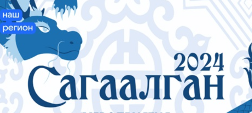 Фото В честь Сагаалгана культурные учреждения Бурятии проведут массу интересных мероприятий 