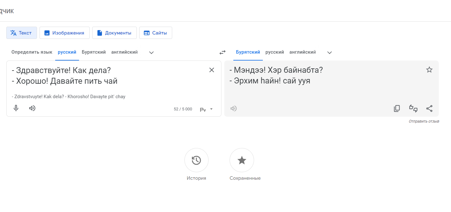 Бурятский язык добавлен в онлайн переводчик в Google Translate - Общество -  Новая Бурятия