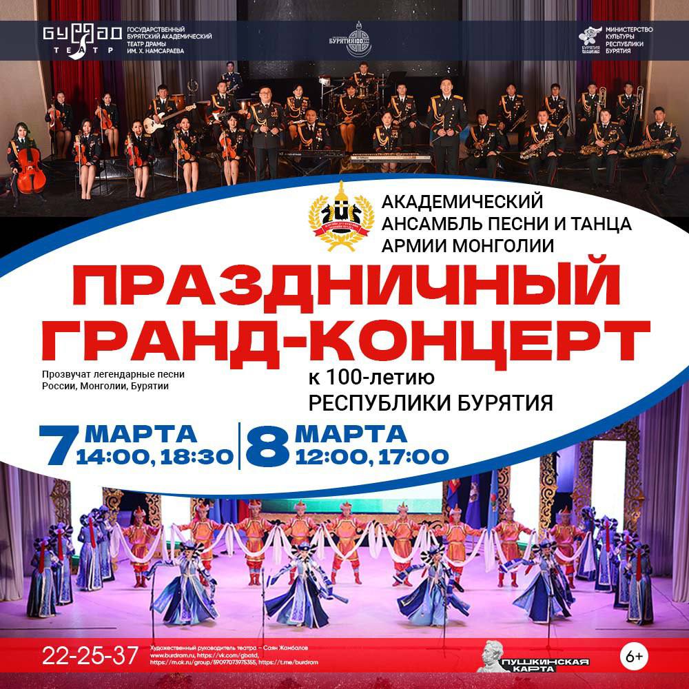 Фото Ансамбль Армии Монголии даст четвертый концерт на гастролях в Бурятии