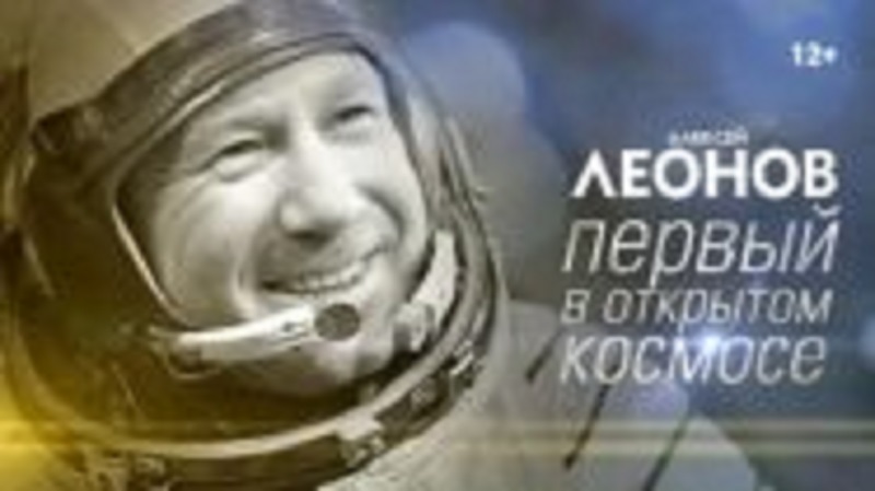 Фото В Бурятии покажут уникальный документальный фильм «Алексей Леонов. Космос внутри» (12+)