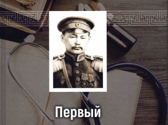 Фото В Бурятии вышла книга о первом дипломированном бурятском докторе 