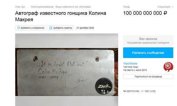 Фото Улан-удэнец продаёт автограф звезды гонок за 100 млрд рублей