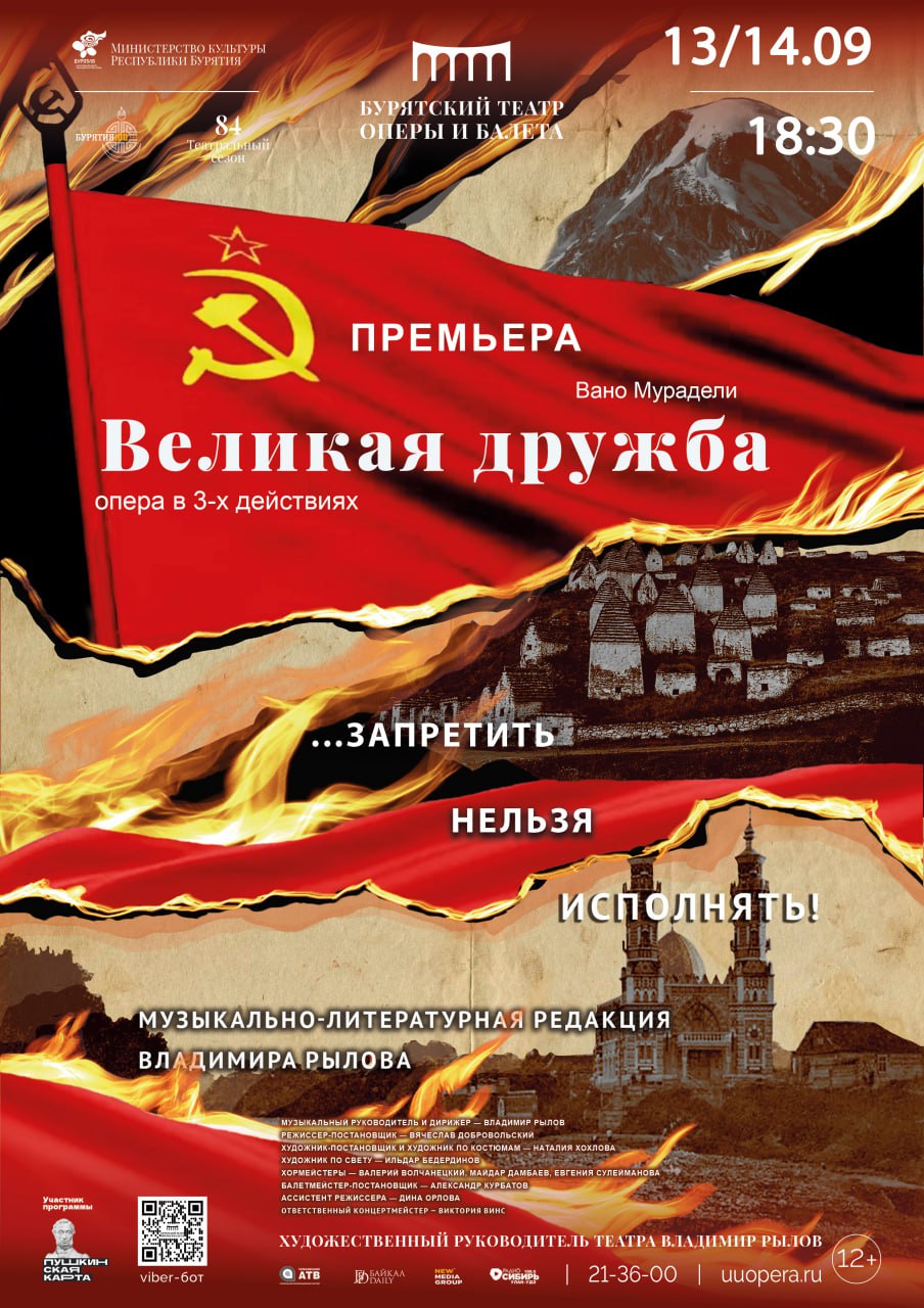Фото  Жители и гости Бурятии смогут увидеть оперу «Великая дружба»