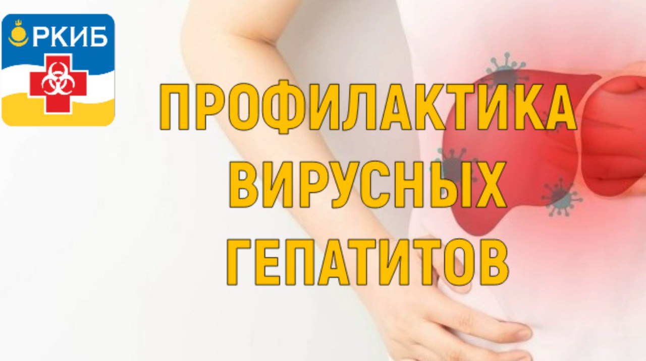 Фото Жителям Бурятии рассказали о профилактике вирусных гепатитов 