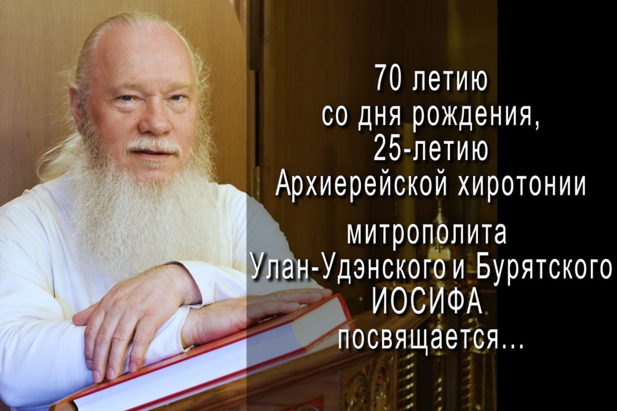 Фото Улан-Удэнский и Бурятский митрополит Иосиф отметит две юбилейные даты (ВИДЕО)