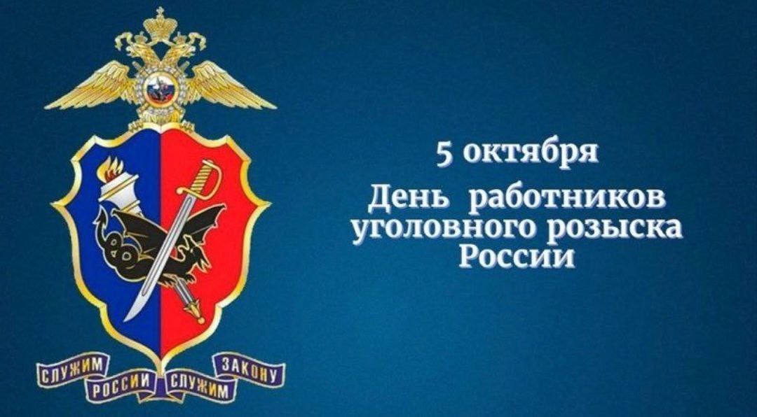Фото Сегодня День работников уголовного розыска России 