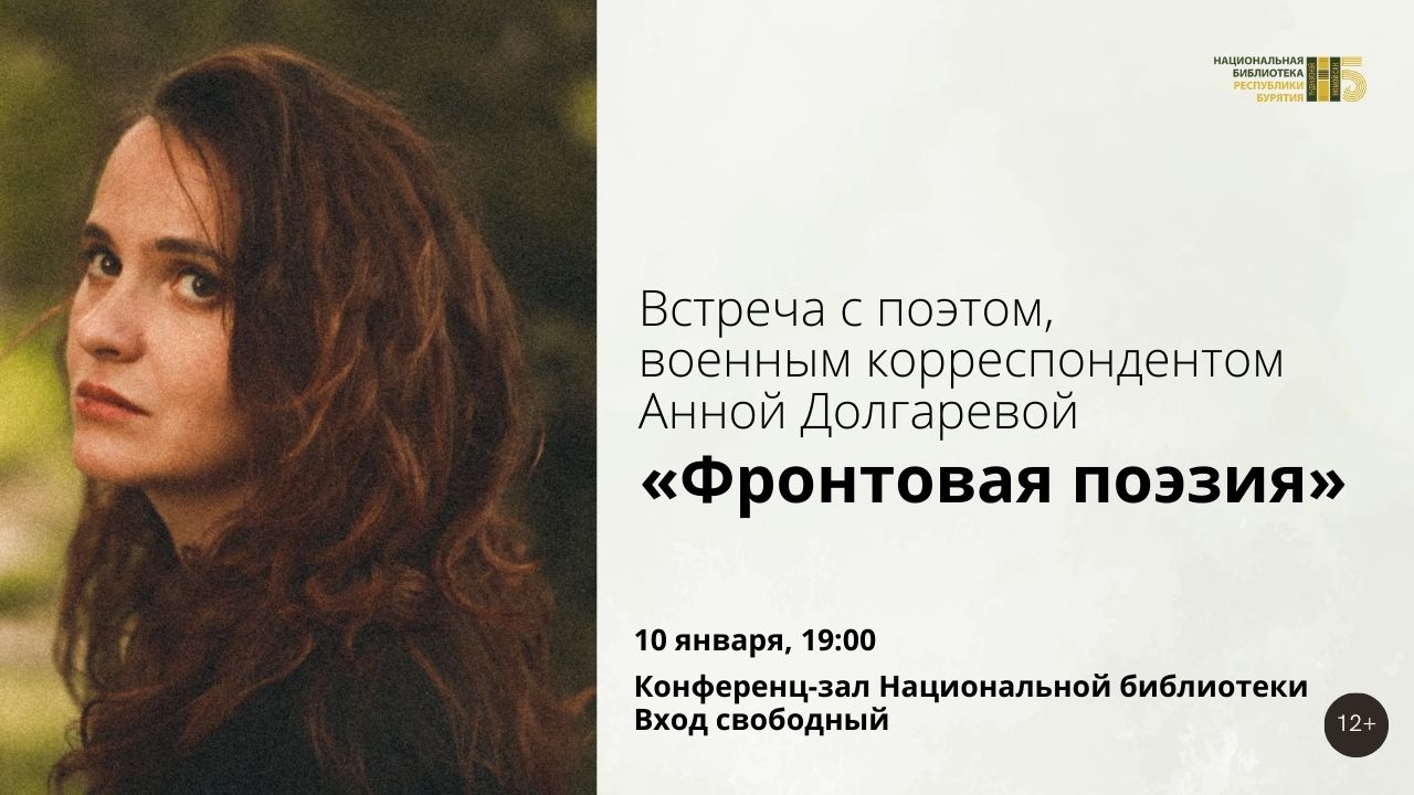 Фото Жителей Бурятии приглашают на вечер с поэтессой и военкором Анной Долгаревой (12+)