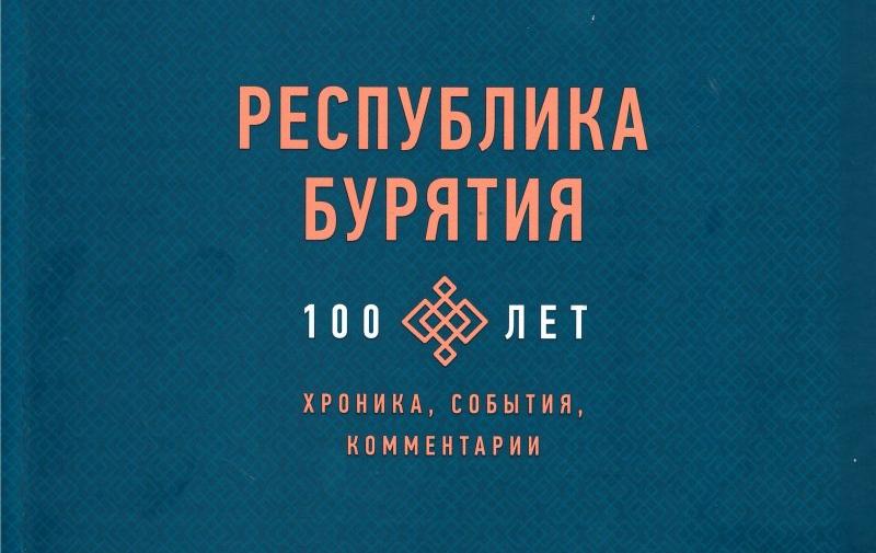 Фото К 100-летию Бурятии выпустили двухтомник об истории республики (ФОТО)