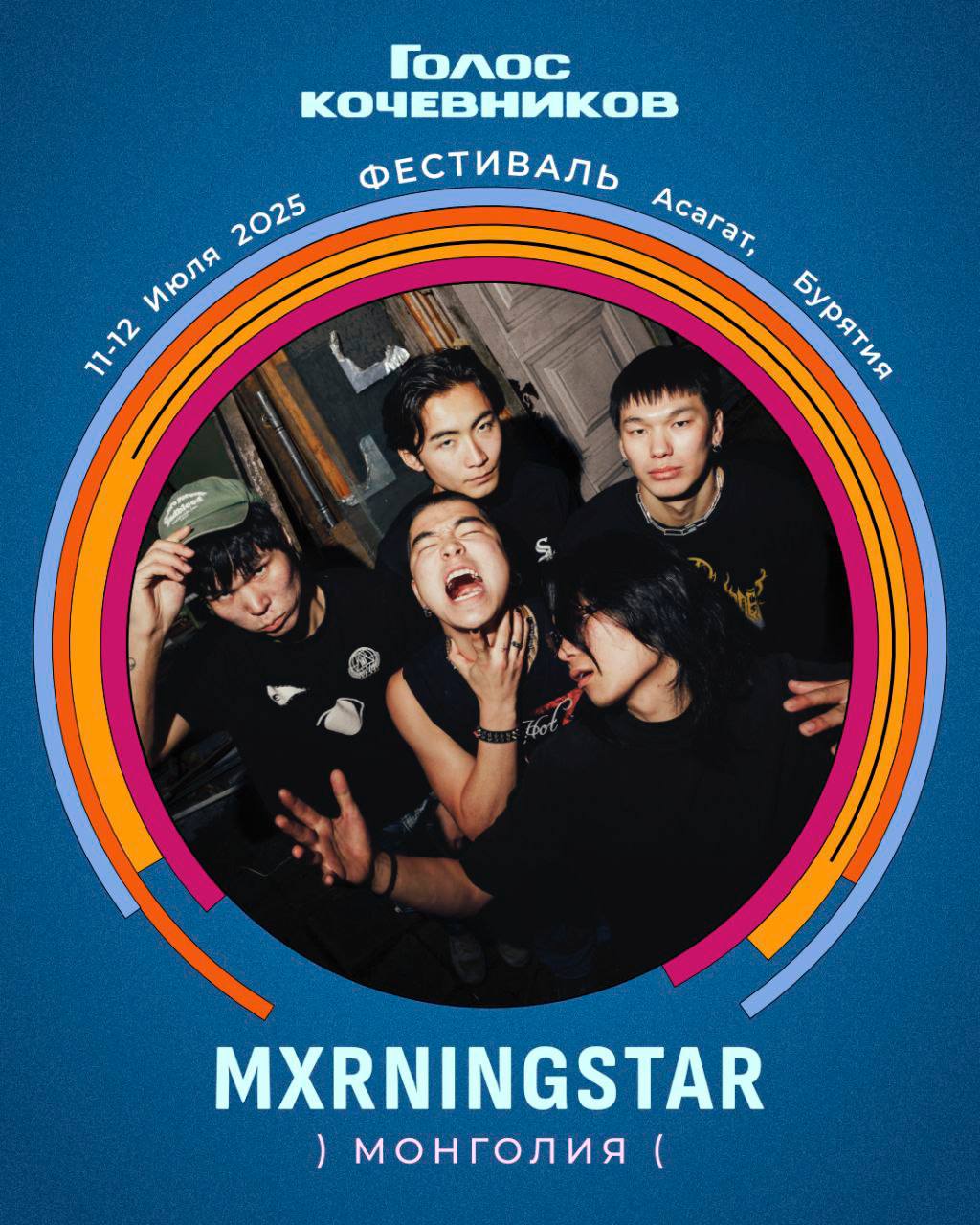 Фото Монгольская группа Mxrningstar выступит на "Голосе кочевников"