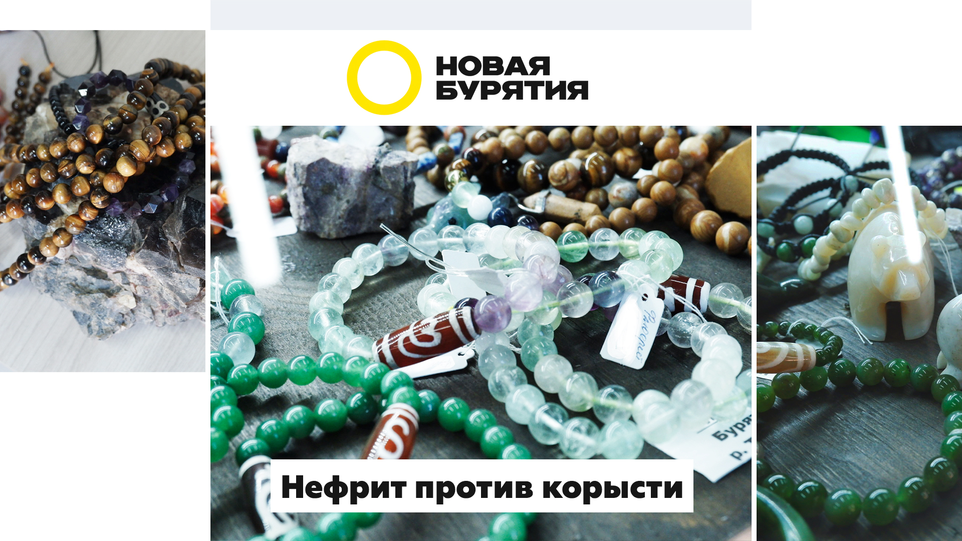 Нефрит против корысти