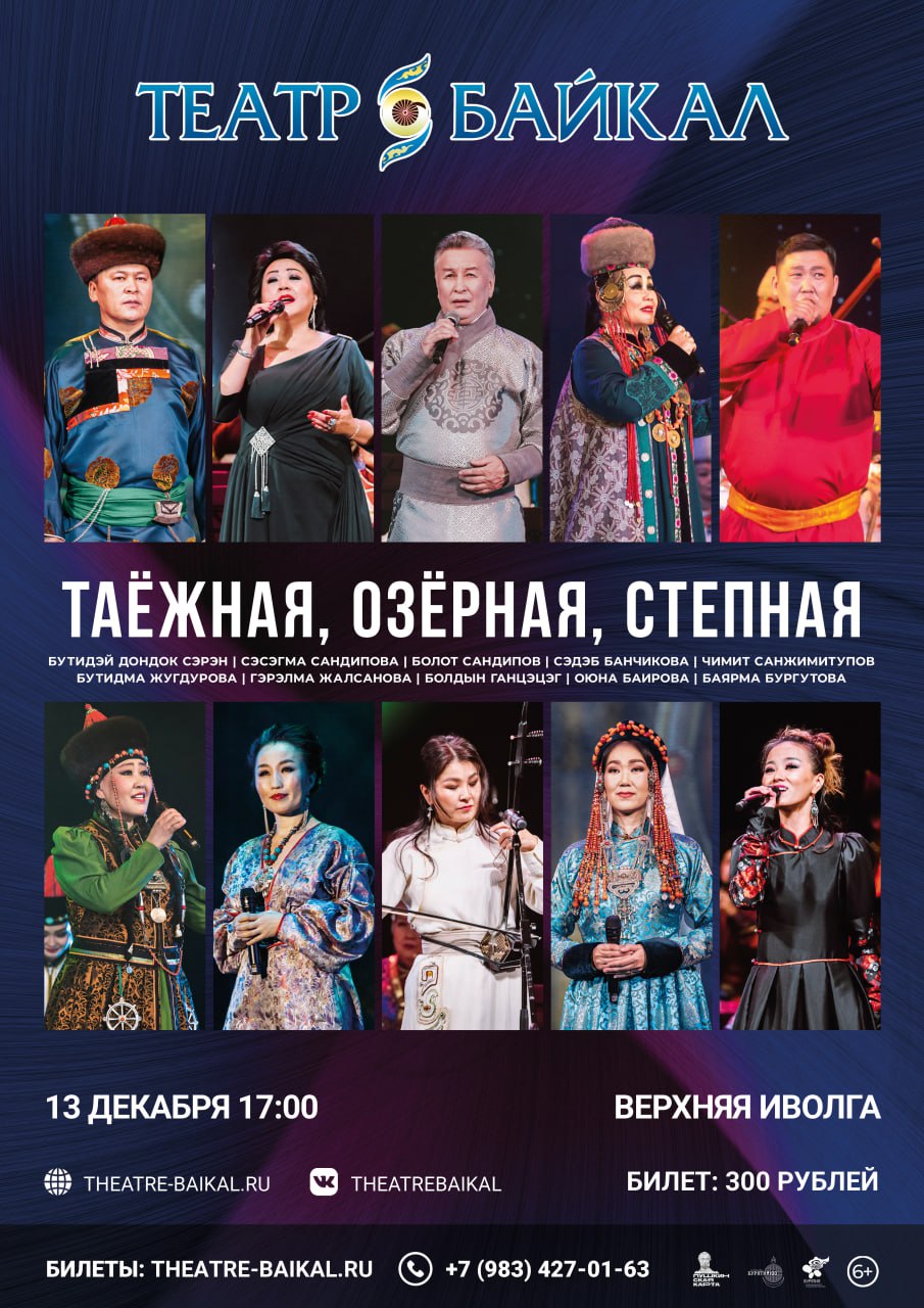 Фото В селе Верхняя Иволга состоится концерт солистов театра «Байкал»