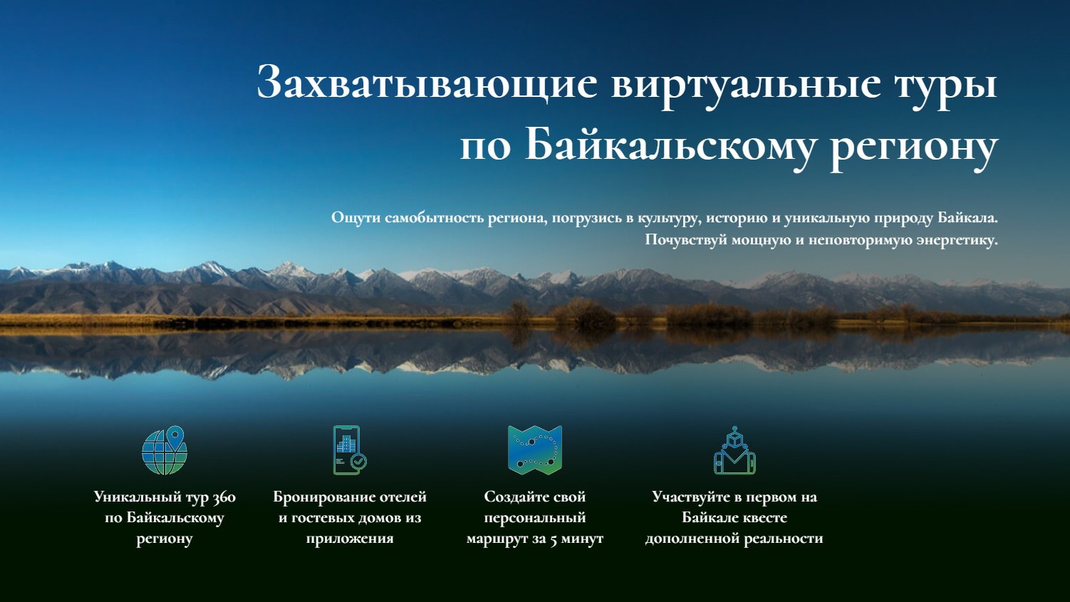Фото В Бурятии создали платформу для путешествий по Байкальскому региону