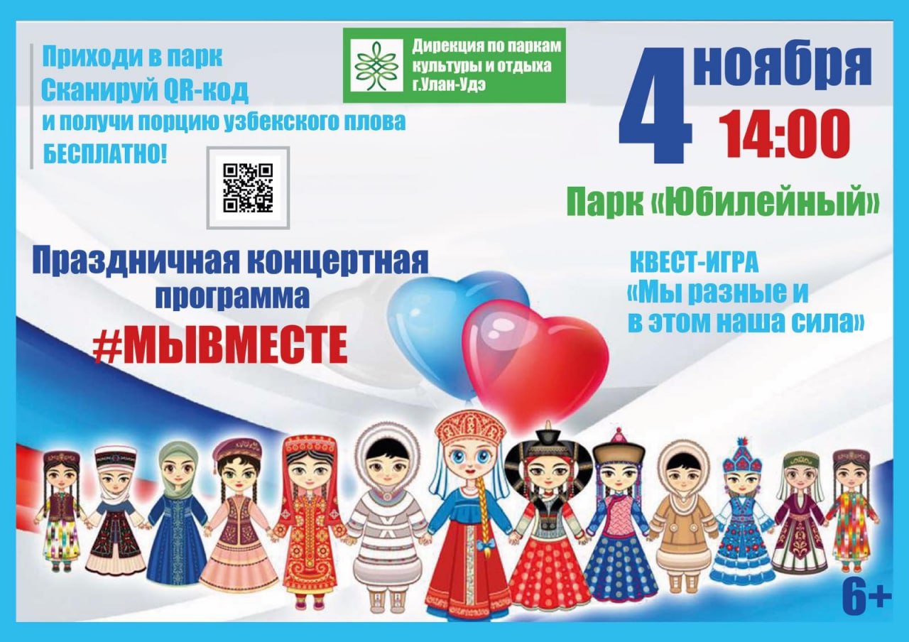 Фото В День народного единства в Улан-Удэнском парке «Юбилейный» пройдет праздничный концерт  (6+)