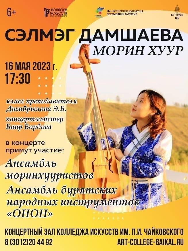 Фото В Колледже искусств Улан-Удэ пройдет сольный концерт моринхуристки Дамшаевой Сэлмэг