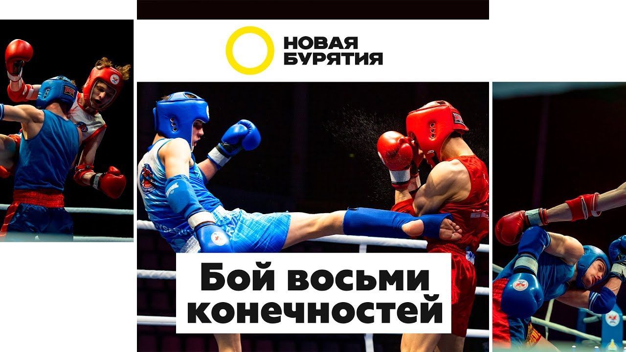 Бой восьми. Бой восьми конечностей. Бой 8 конечностей это. Бой восьми конечностей вид спорта. Бой восьми конечностей это Спортмастер.