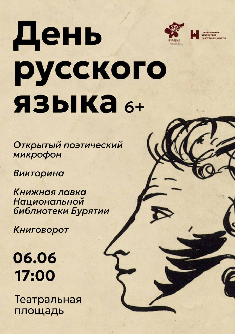 Фото В центре Улан-Удэ пройдет День русского языка или Пушкинский день