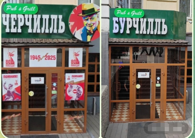 Фото Как бар «Черчилль» в Улан-Удэ превратился в «Бурчилль» 
