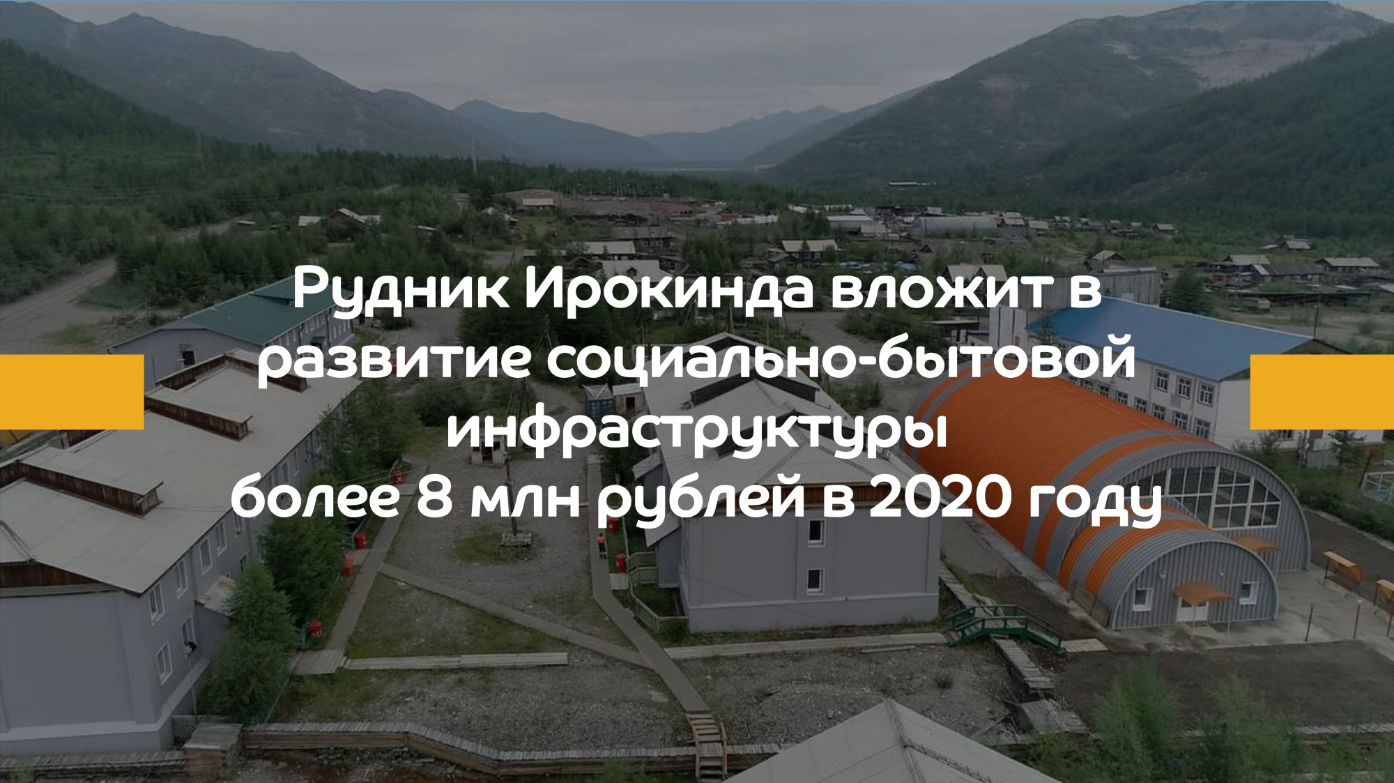 Фото Рудник Ирокинда вложит в развитие инфраструктуры более 8 млн рублей
