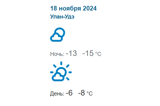 Фото Погода в Бурятии 18 ноября 2024 года