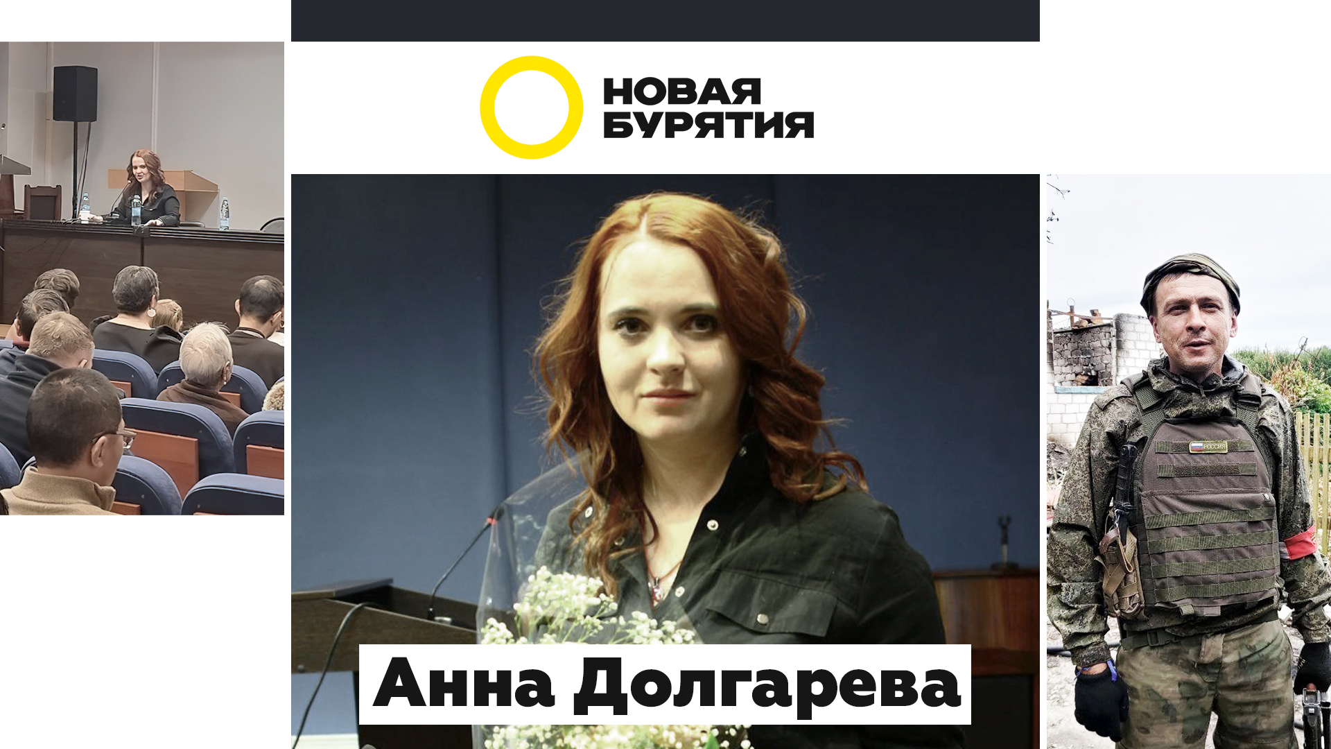 Голос Донбасса в Бурятии