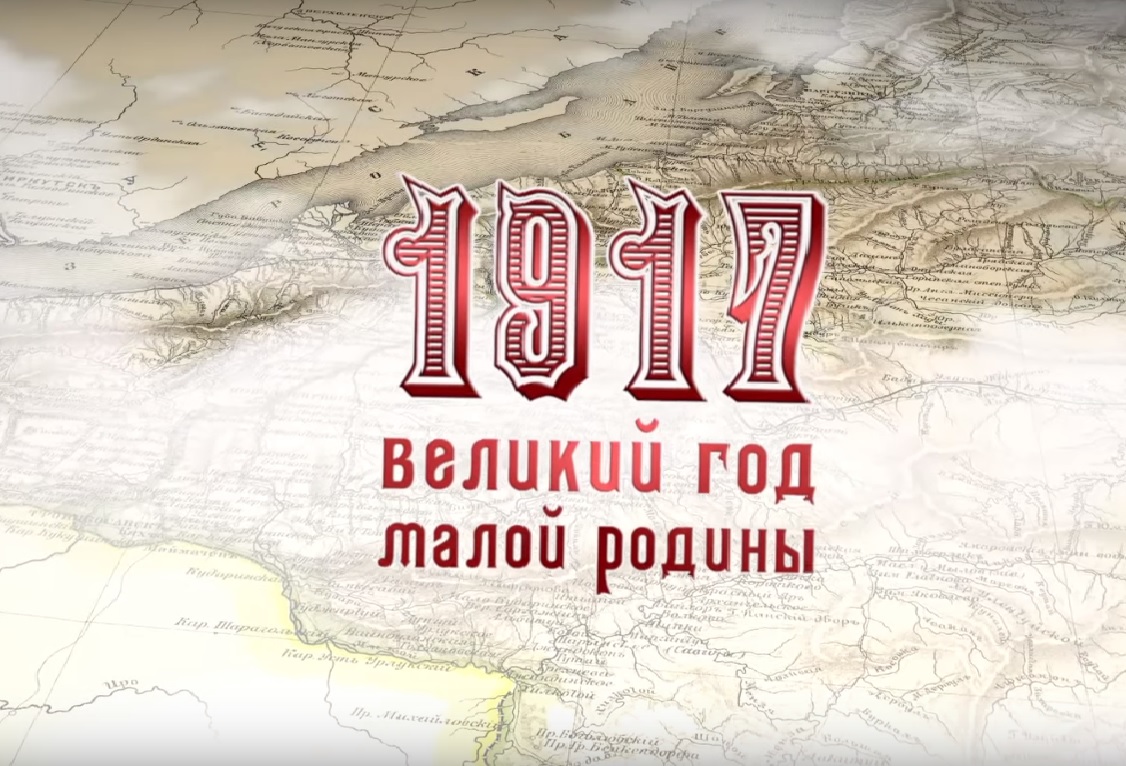 Фото Переломный момент 1917 г. в истории Бурятии и России