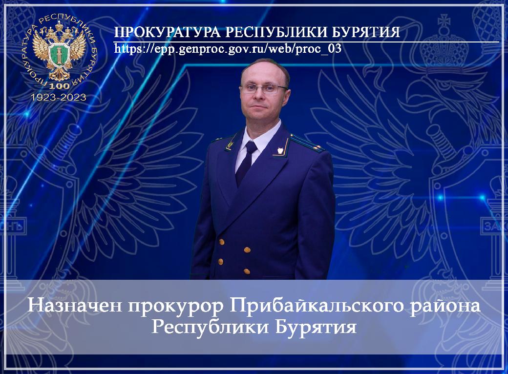Фото В Бурятии назначен прокурор Прибайкальского района