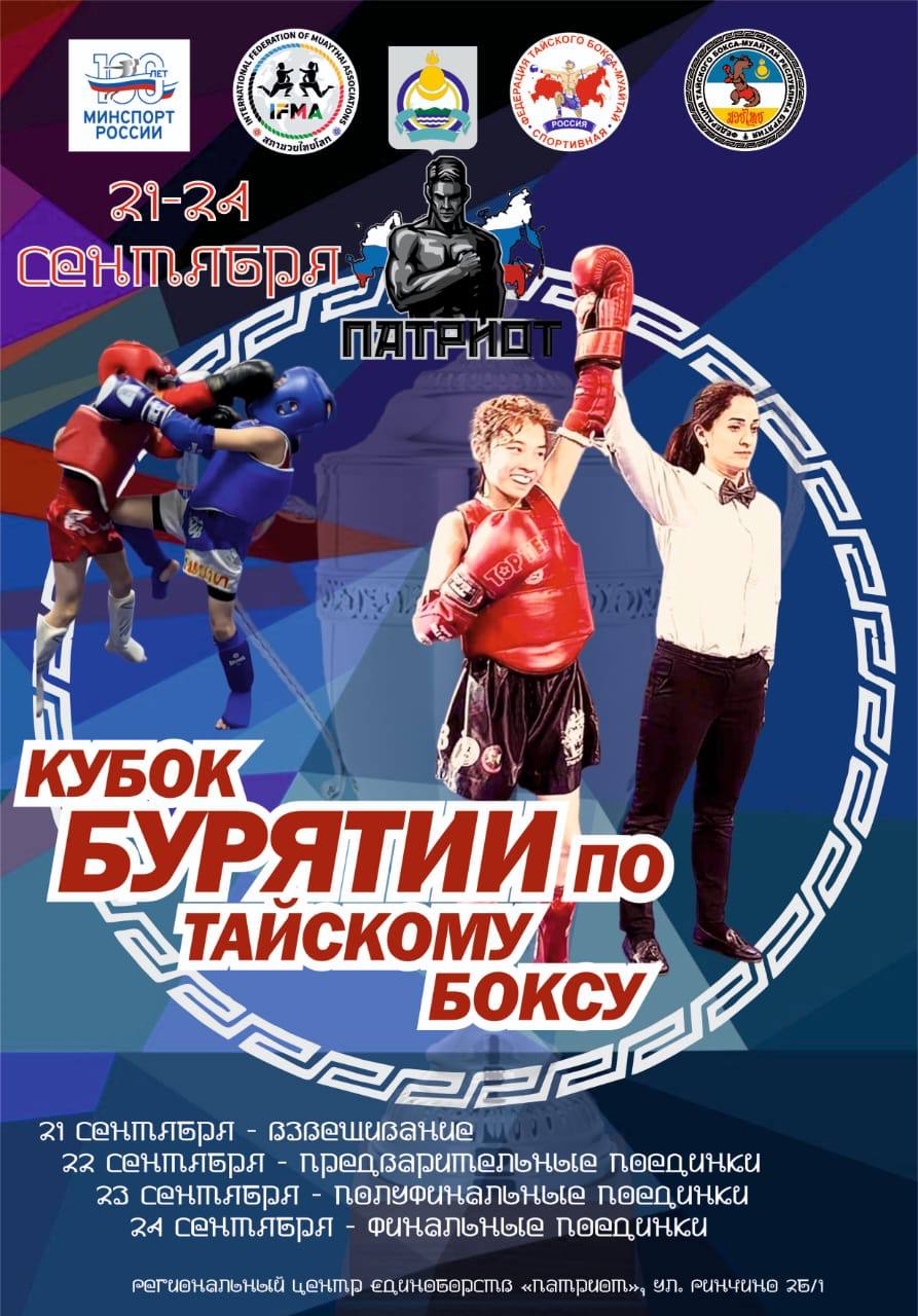 Фото В Бурятии в четвертый раз разыграют Кубок по тайскому боксу