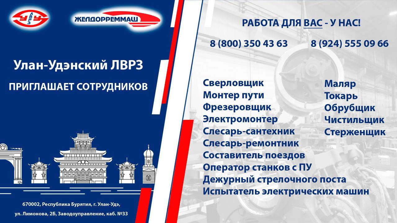 Фото Улан-Удэнский ЛВРЗ ищет сотрудников на предприятие