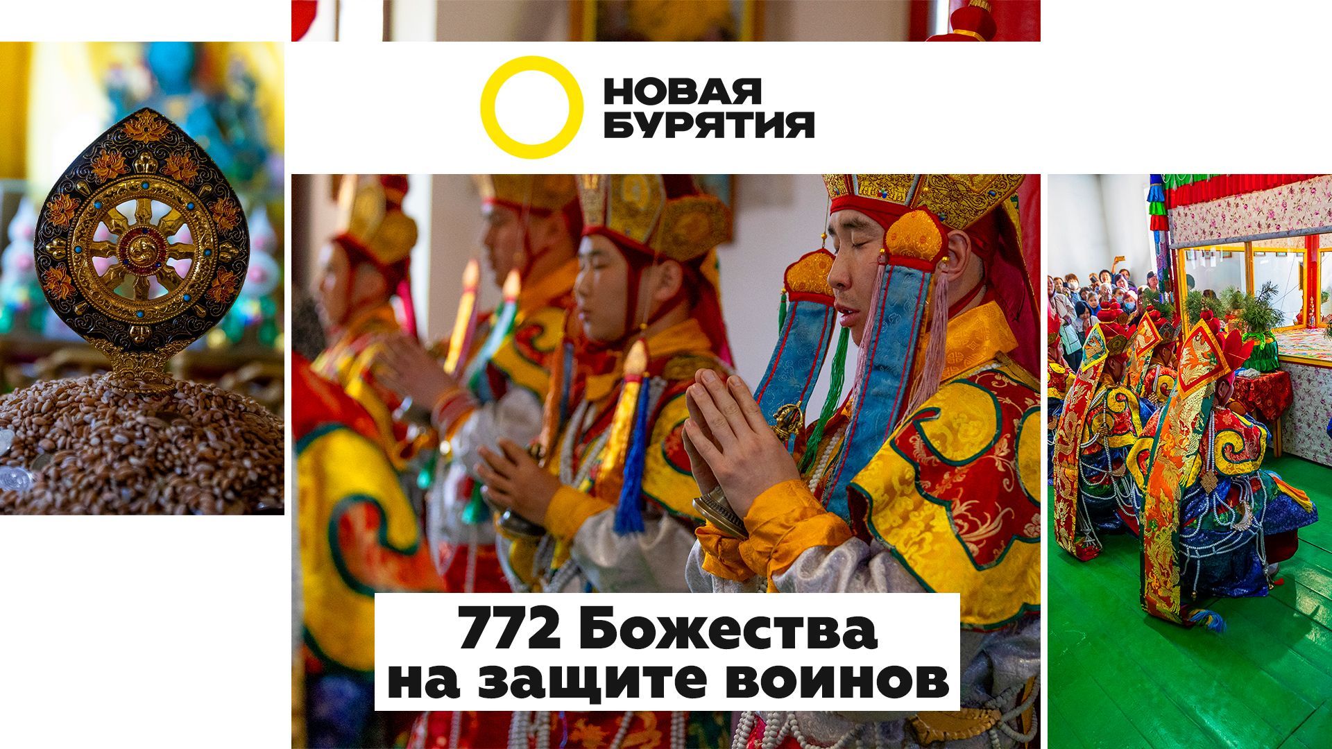 772 Божества на защите воинов