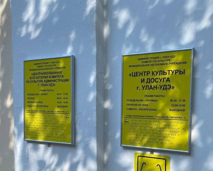 Фото В Улан-Удэ прокуратура выявила нарушения прав инвалидов в Центре культуры и досуга