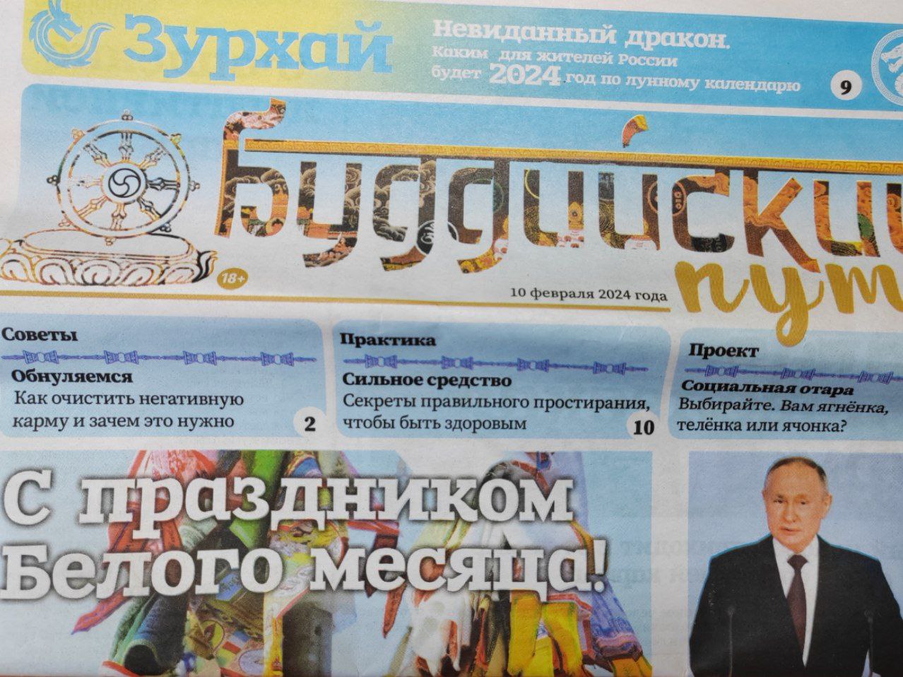 Фото В главном дацане Бурятии издали газету с портретом Путина