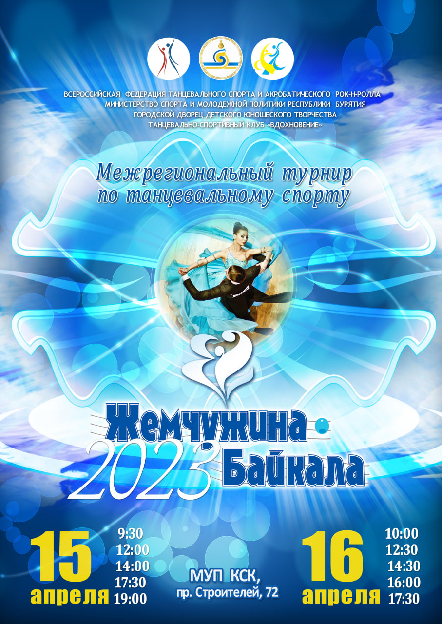 Фото В Улан-Удэ состоится Межрегиональный турнир  по танцевальному спорту «Жемчужина Байкала»