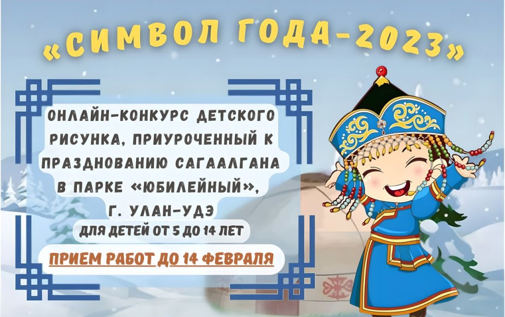 Фото В Улан-Удэ проводится онлайн-конкурс «Символ года» в преддверии праздника Сагаалган