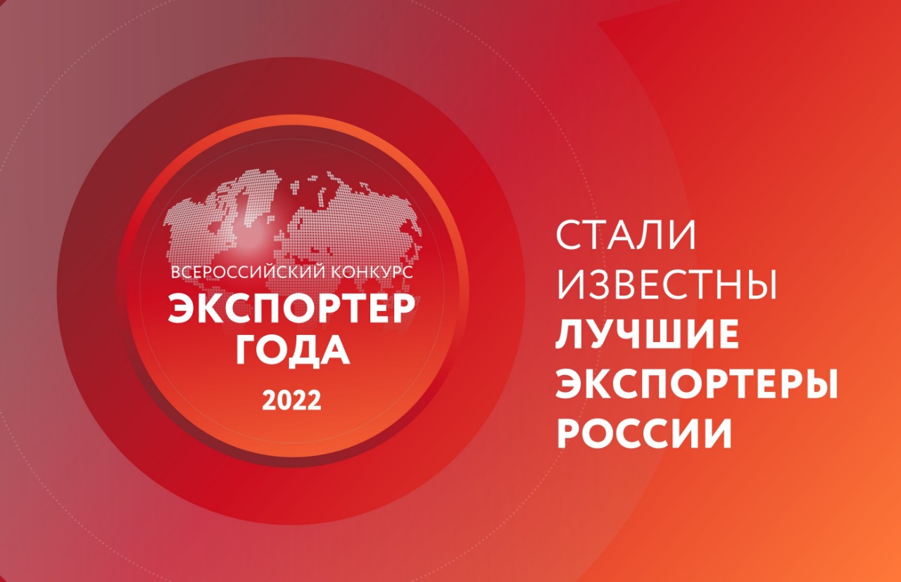 Фото Лучшие экспортеры России: в Москве выбрали победителей конкурса «Экспортер года-2022»