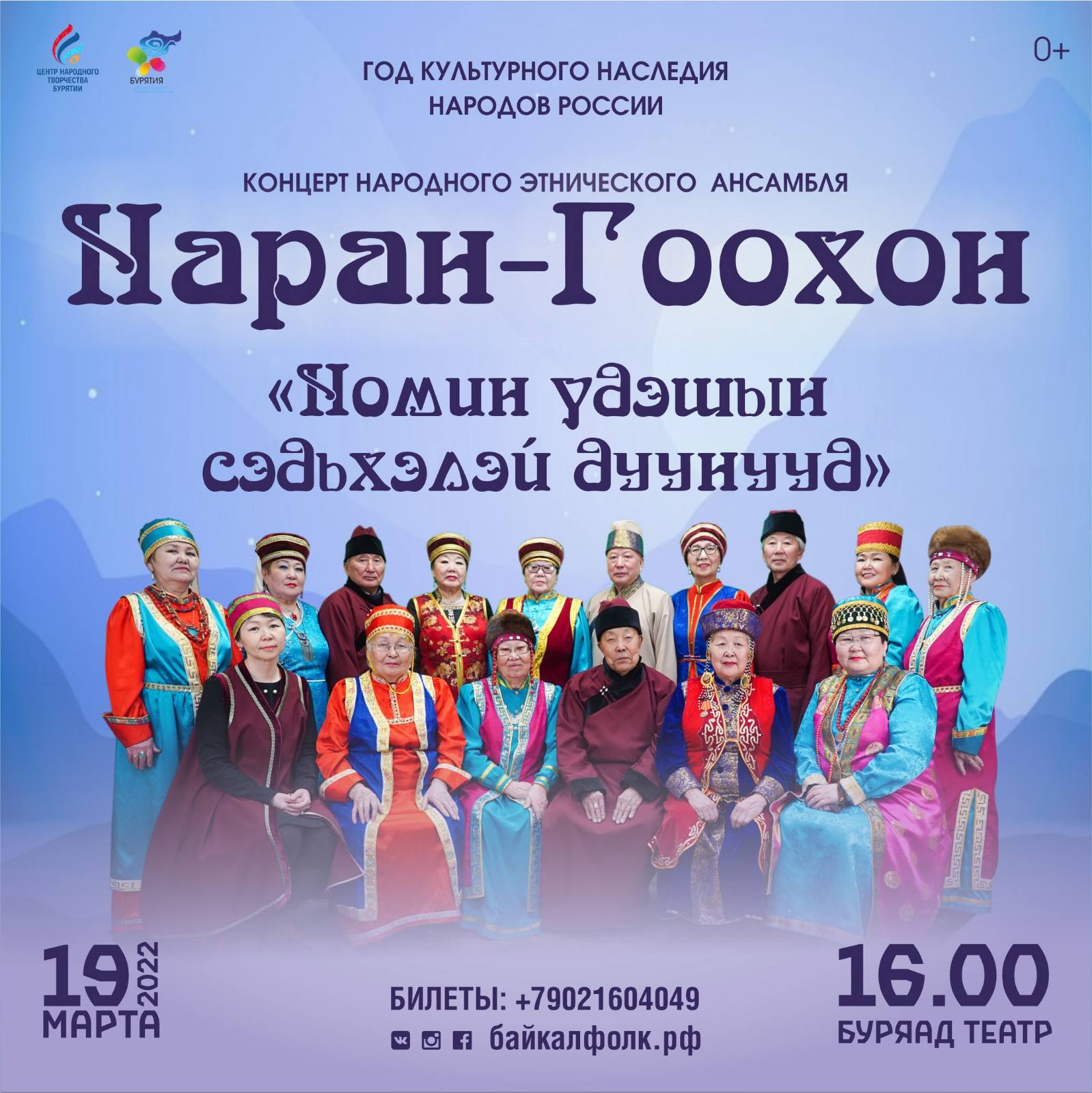 Фото В Бурятии пройдет концерт ансамбля «Наран-Гоохон» (0+)