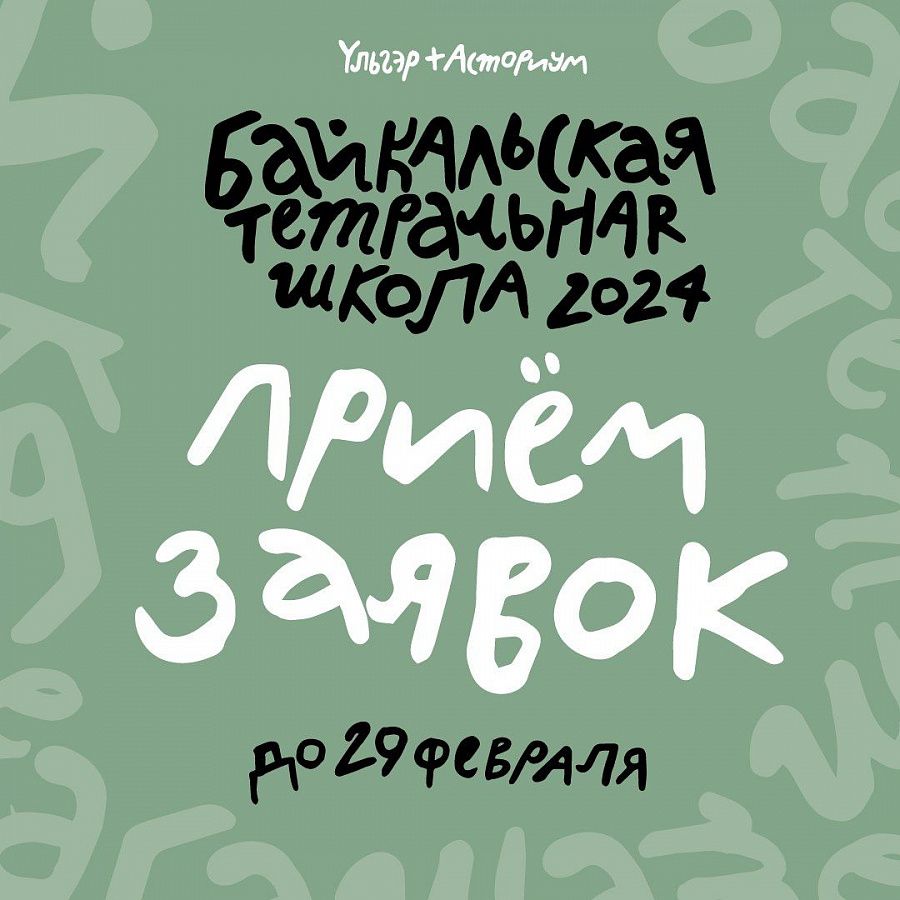 Фото В Бурятии состоится Байкальская театральная школа - 2024 