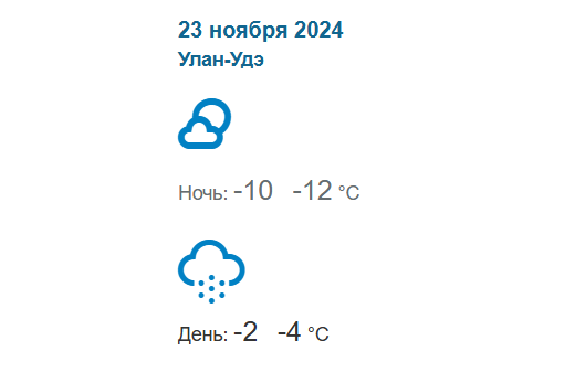 Фото Погода в Бурятии 23 ноября 2024 года