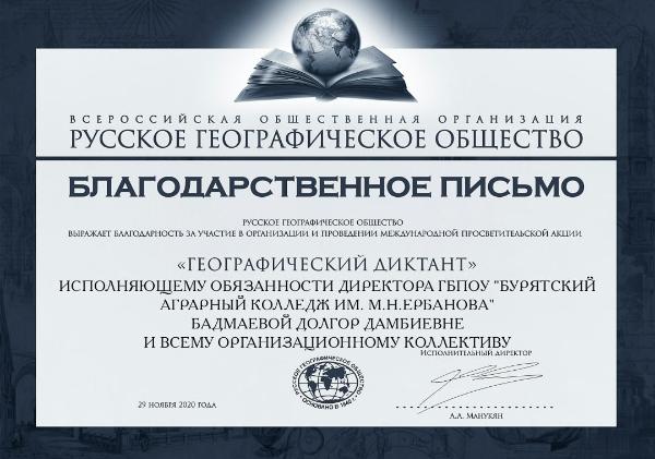 Фото Русское географическое общество отметило благодарностью колледж Бурятии