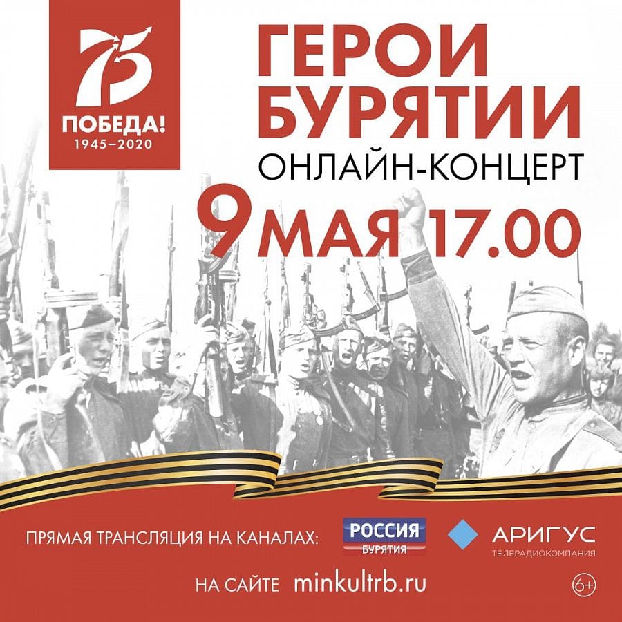 Фото «Герои Бурятии» – онлайн-концерт для жителей республики в День Победы