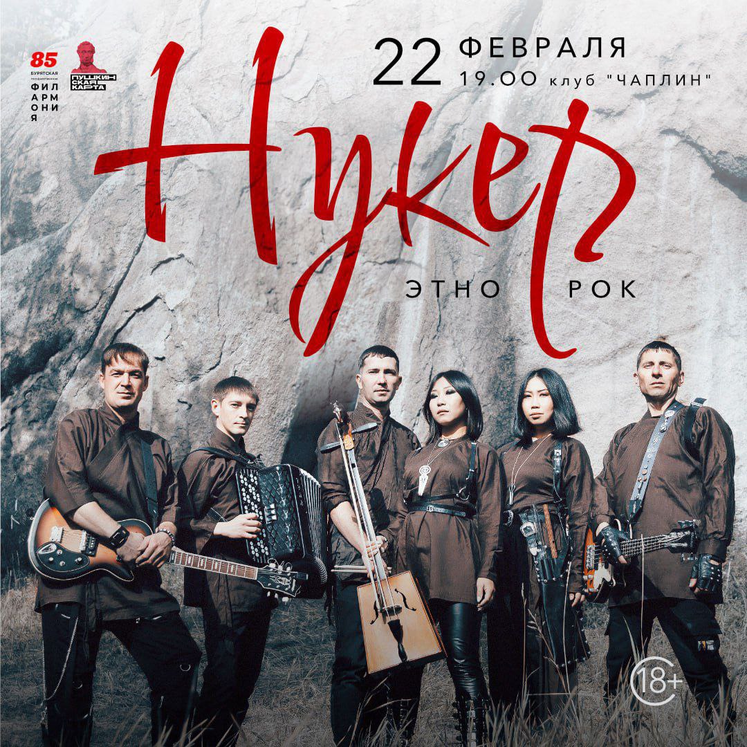 Фото Этно-рок группа «Нукер» представит концерт в Улан-Удэ