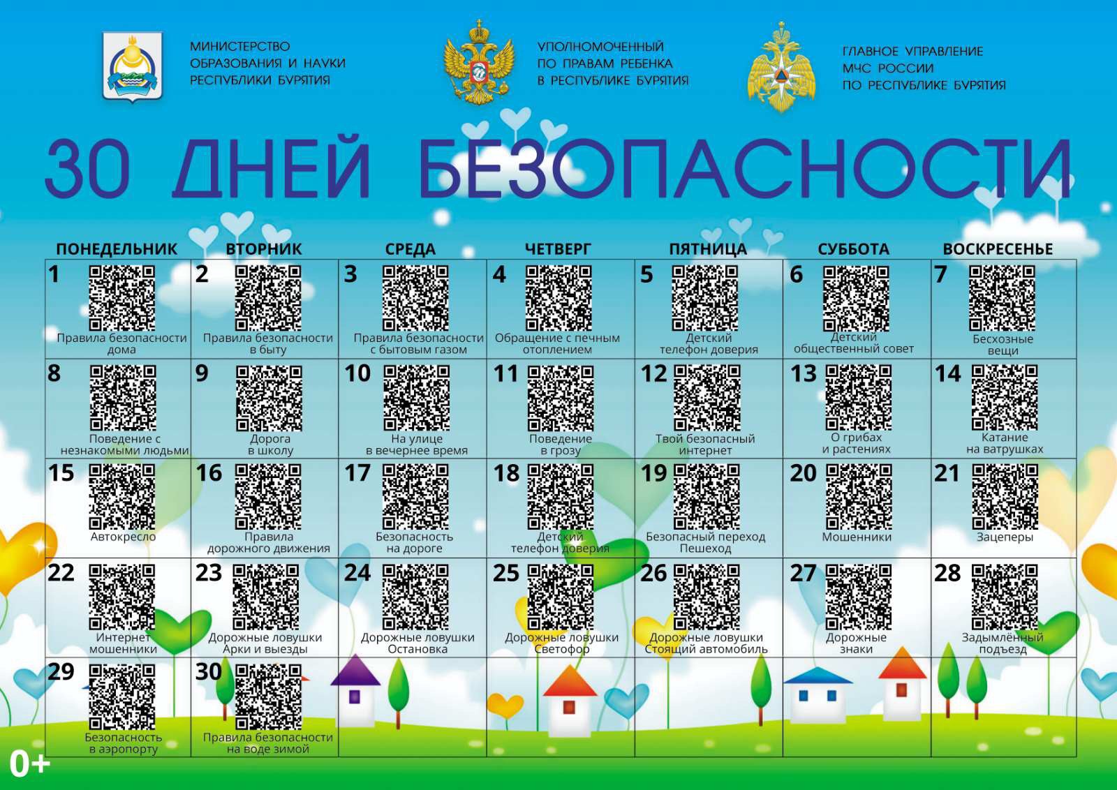 Фото В Бурятии для детей разработали интерактивный календарь безопасности, действующий по QR-коду