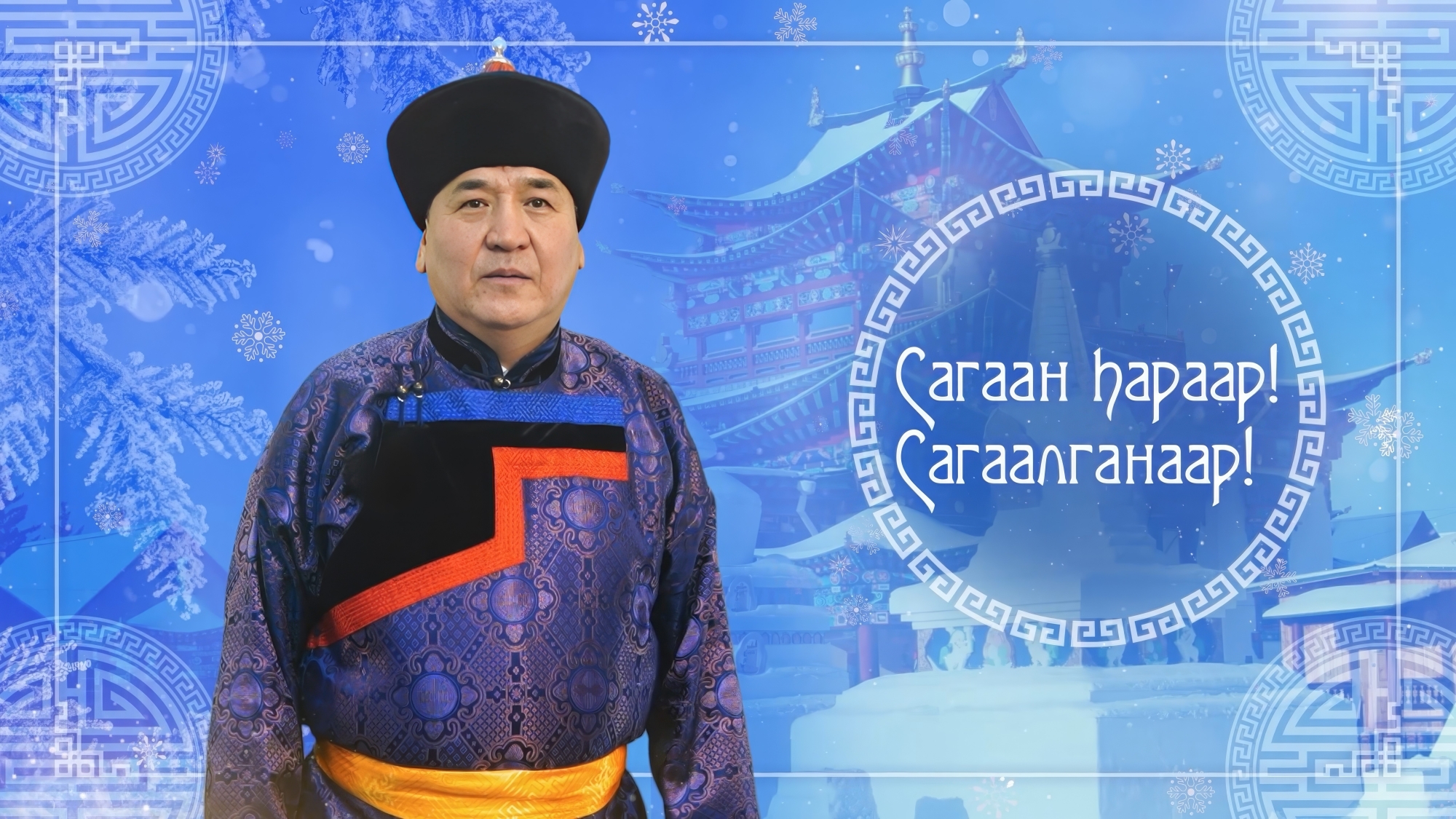 Фото Поздравление с Сагаалганом 2026 председателя Улан-Удэнского городского Совета депутатов