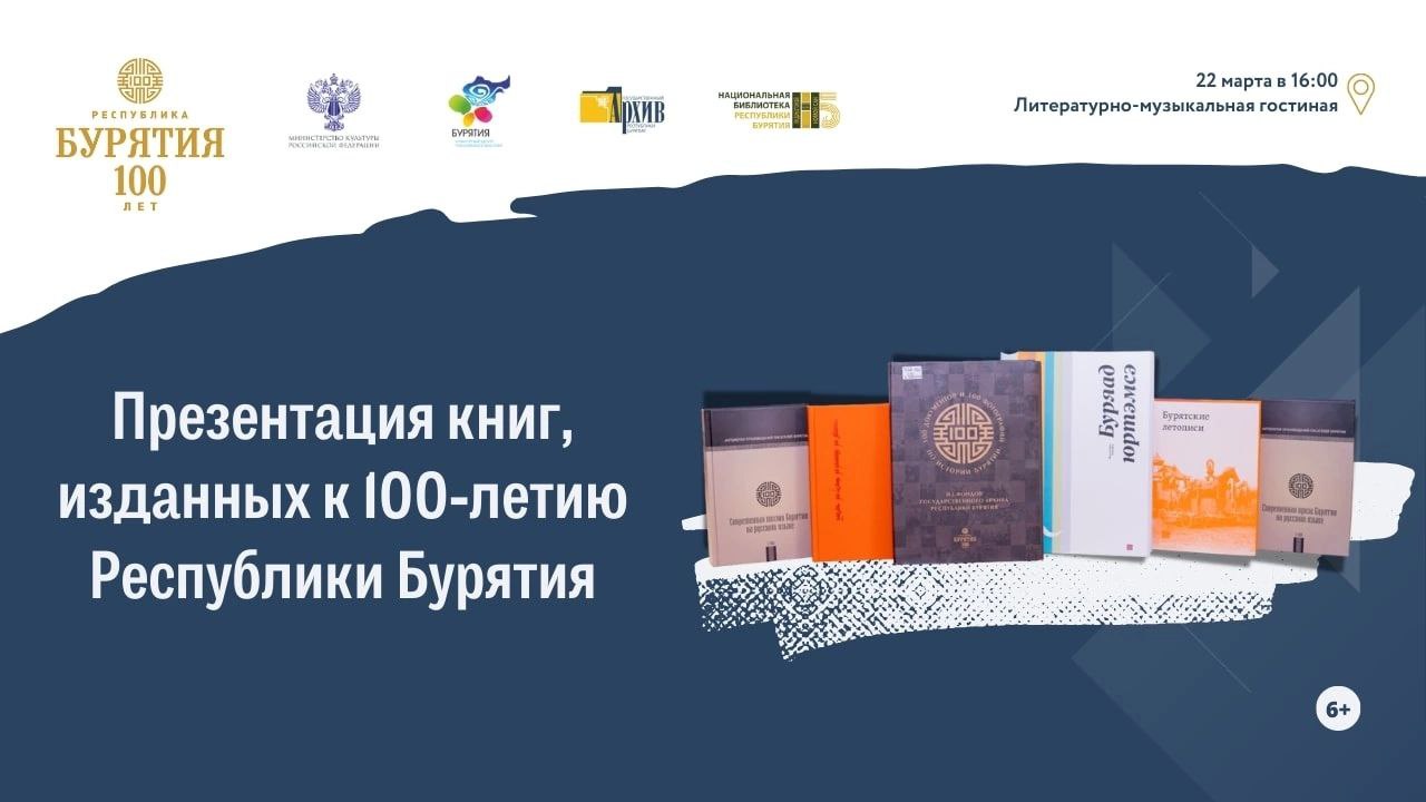 Фото В Национальной библиотеке состоится презентация книг к 100-летию Республики Бурятия