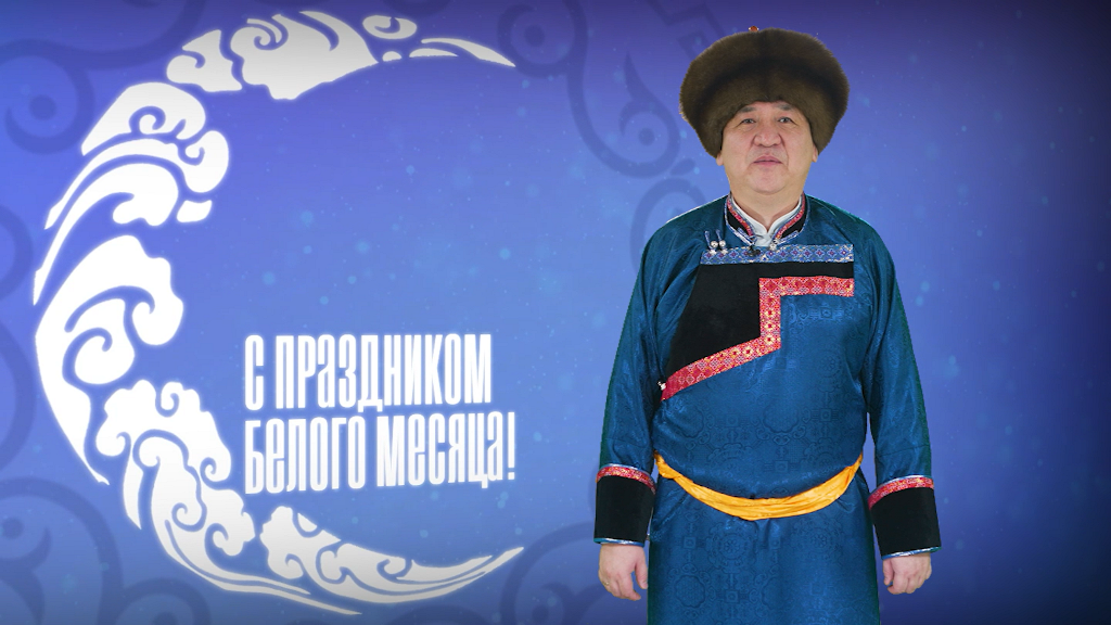 Фото Председатель горсовета Улан-Удэ Чимит Бальжинимаев поздравил жителей с Сагаалганом
