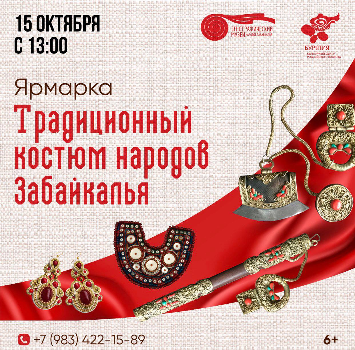 Фото В Этнографическом музее Улан-Удэ пройдет выставка-ярмарка «Традиционный костюм народов Забайкалья» (6+)