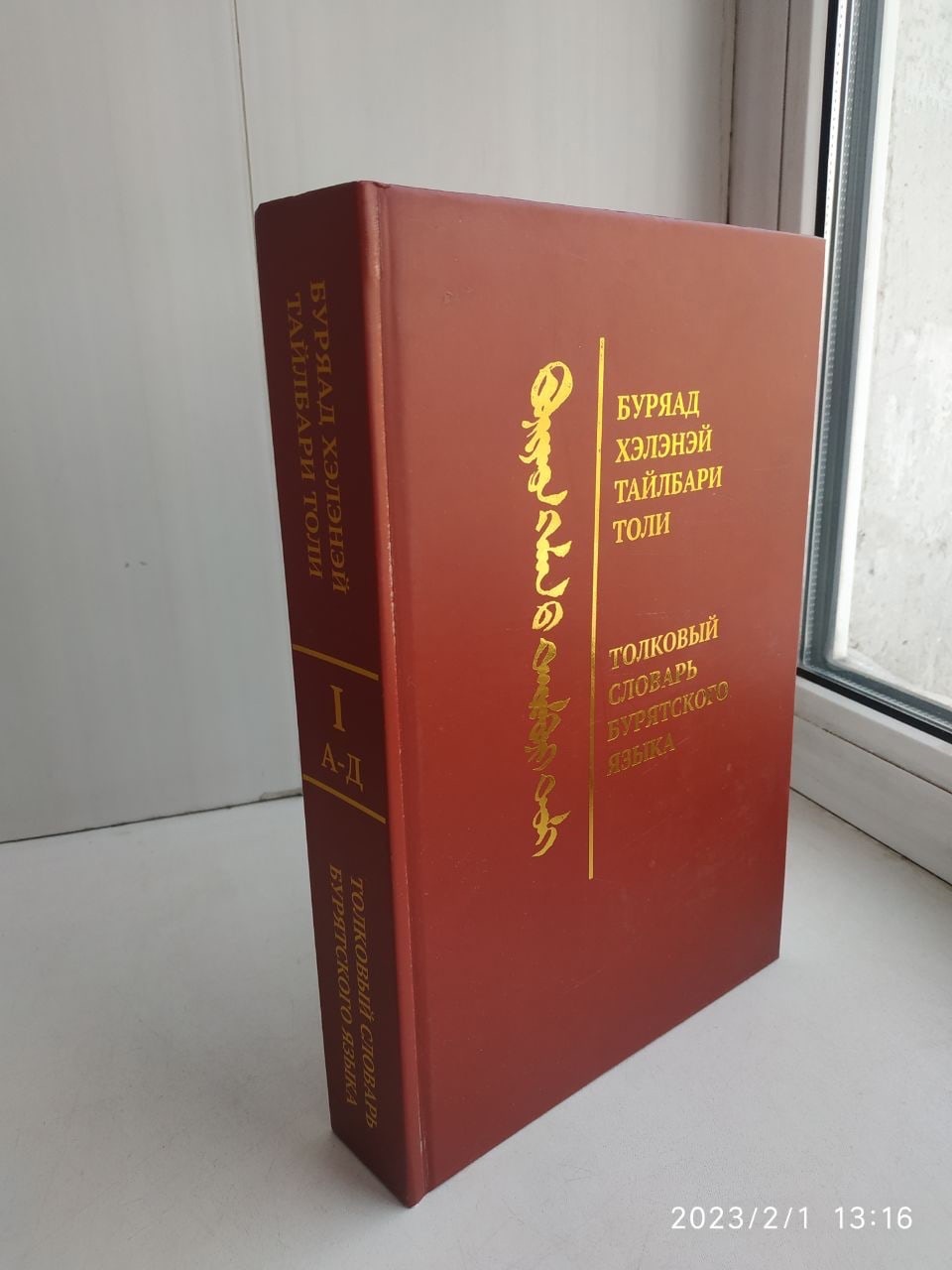 Фото В Улан-Удэ вышло объявление о продаже «Толкового словаря бурятского языка»