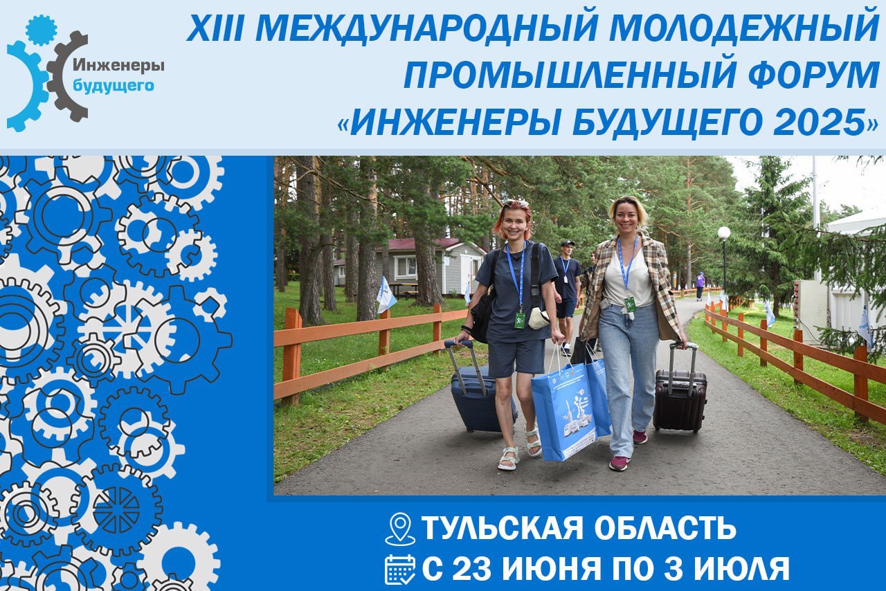 Фото Определены даты проведения форума «Инженеры будущего – 2025»