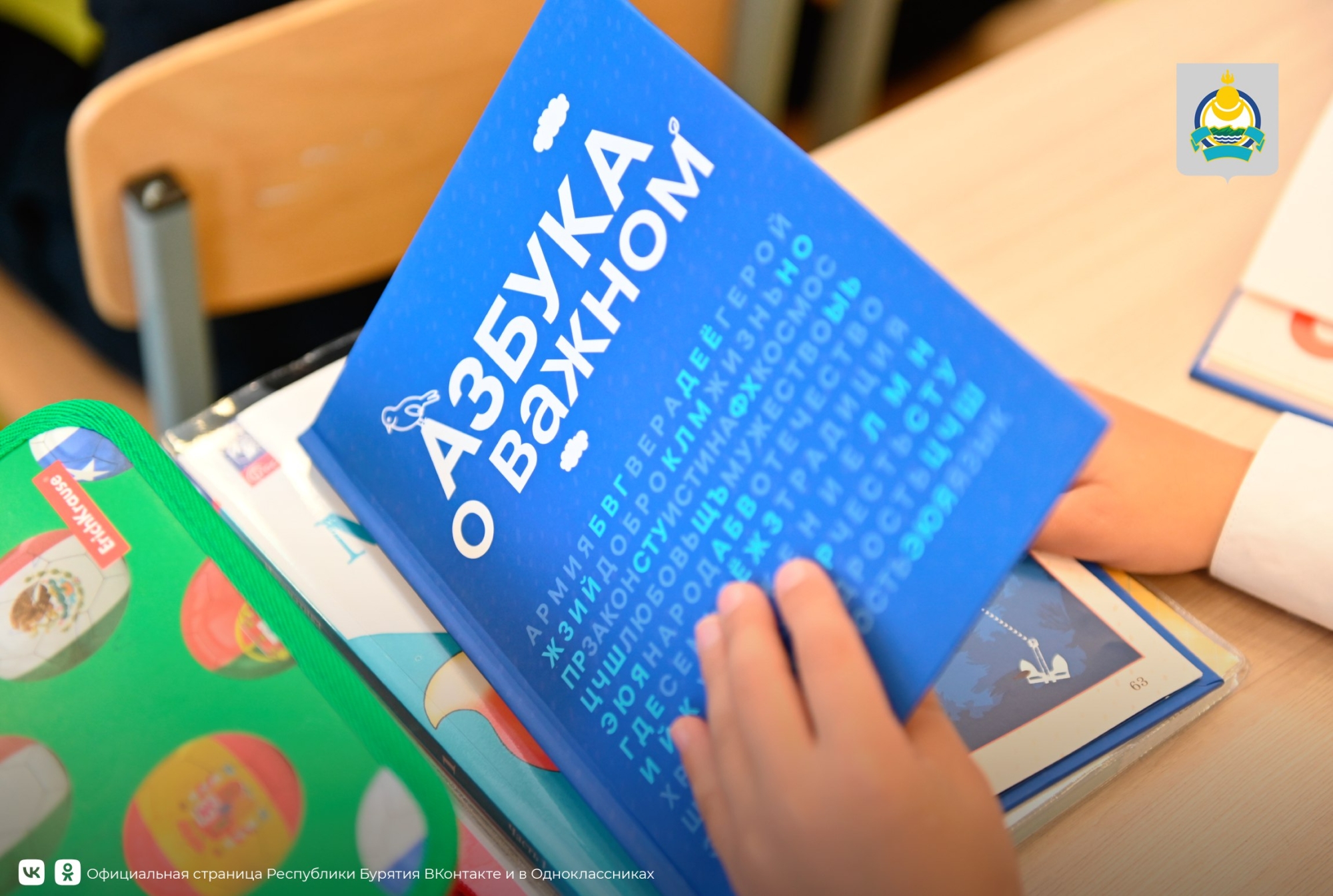 Фото В школы Бурятии доставили первые экземпляры книги «Азбука о важном»