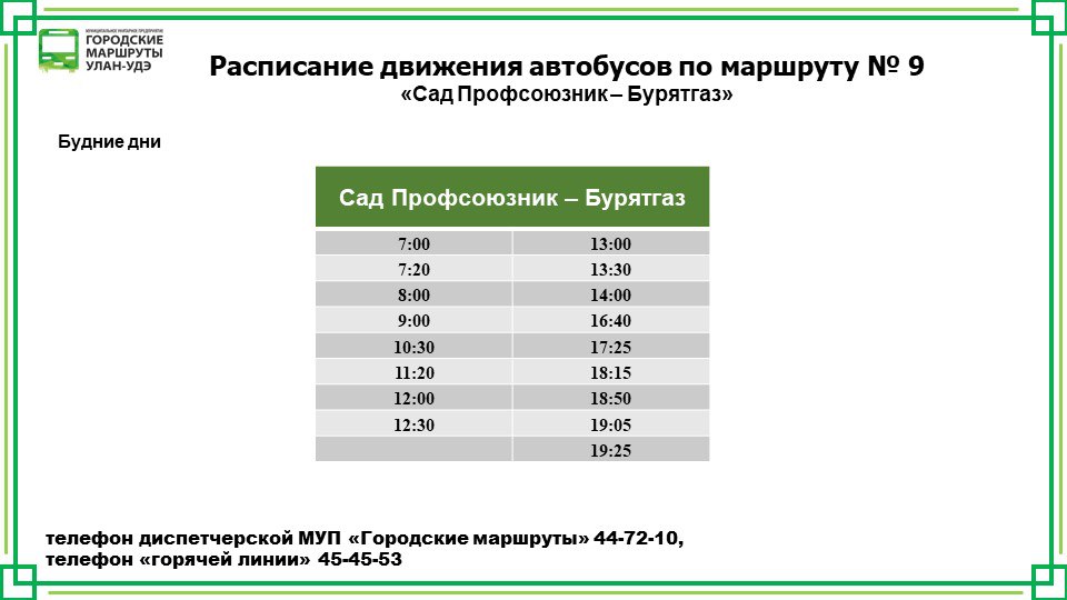 Фото С 30 августа в мкрн Заречный г. Улан-Удэ пойдет маршрут №9