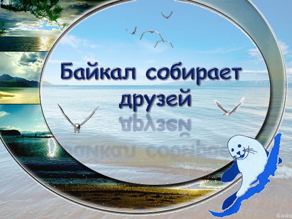 Фото В Бурятии пройдет праздник «Байкал собирает друзей»